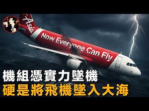 自毁式坠机,机组骚操作硬是将飞机坠海,162人无人生还-Indonesia AirAsia Flight 8501
