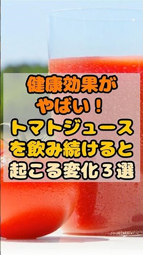健康効果がやばい！トマトジュースを飲み続けると起こる変化3選 #健康 #食事 #雑学