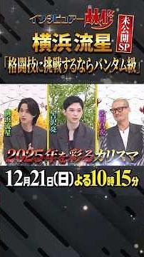 🚩放送まであと１日／12月21日(日)よる10時15分 #日曜日の初耳学 #吉沢亮 #横浜流星 #国宝 #林修 #大政絢 #中島健人 #澤部佑 #佐藤健 #Perfume #松岡昌宏