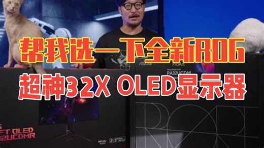 帮我选一下！全新ROG超神32X OLED显示器开箱 显示器 开箱 ROG 游戏 设计师