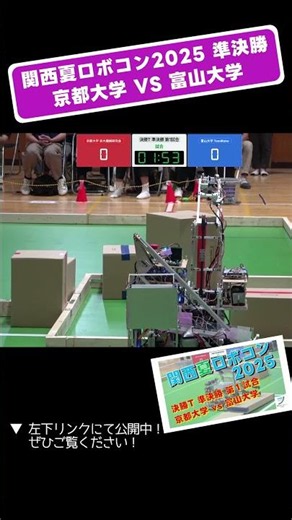 【 #関西夏ロボコン 2025】京都大学 vs 富山大学 決勝T 準決勝 第1試合「試合４」 #shorts #ロボット #ロボコン #学生大会 #robocon #大東市 #技術