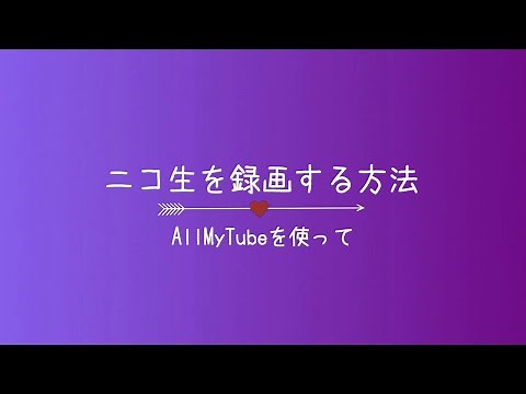 超簡単！高品質でニコ生を録画する方法！