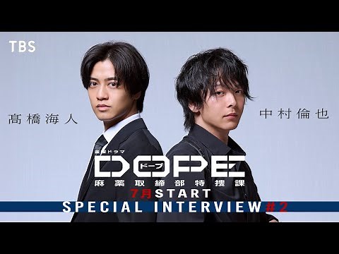髙橋海人×中村倫也 特別インタビュー【後編】 W主演で挑む､新時代の麻取アクション･エンターテインメント始動!! 7月期金曜ドラマ『DOPE 麻薬取締部特捜課』【TBS】
