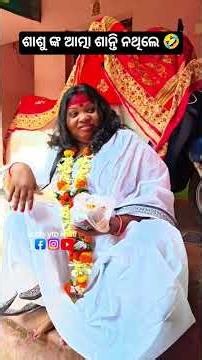ଶାଶୁ ଙ୍କ ଆତ୍ମା ଶାନ୍ତି ନଥିଲେ 🤣#comedy #viralvideo #nuabohucomedy #trendingshorts #viralvideo