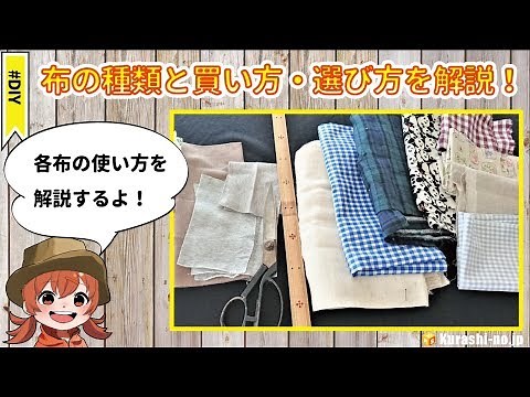 Learn about the different types of fabric, how to buy them, and how to choose them! Find out what...
