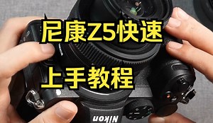 这可能是全网最详细的尼康Z5使用教学！