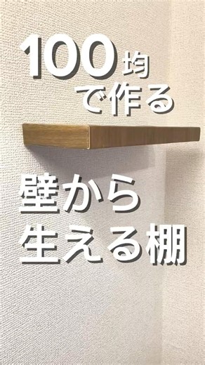 【100均DIY】壁から棚を生やす！？賃貸OK！セリアのアレを使って、頑丈な木製の飾り棚をDIY