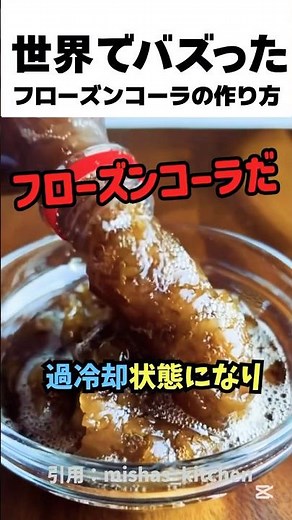 フローズンコーラを簡単に作る方法🥤