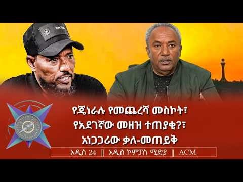 የጄነራሉ የመጨረሻ መስኮት፣ የአደገኛው መዘዝ ተጠያቂ?፣ አነጋጋሪው ቃለ-መጠይቅ