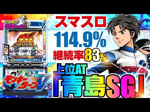 新台【スマスロモンキーターンV(モンキーターン5)】エンディング後は上位AT・青島SGへ! 最強特化「究極全速」はフリーズ連発3ケタ上乗せしまくり!「イチ押し機種CHECK！」[パチスロ][スロット]