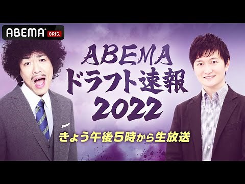 【LIVE】ABEMAドラフト速報2022「全球団の支配下指名を最後までお届け！」｜10月20日(木) 17:00〜