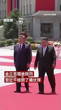 金正恩舉行大型儀式 歡迎習近平訪問朝鮮－ BBC News 中文