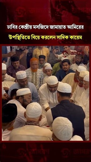 ঢাবির কেন্দ্রীয় মসজিদে জামায়াত আমিরের উপস্থিতিতে বিয়ে করলেন সাদিক কায়েম #sadikkayem #ducsu #shibir