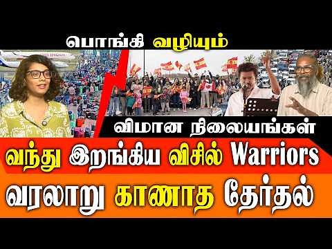 25 லட்சம் NRI-க்கள் வருகை! அதிரும் கோட்டை! 🔥 TVK-வின் 'Whistle Warriors' ரகசியம் | TN Election 2026