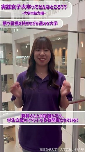 実践女子大学ってどんなところ??ー大学の魅力編ー