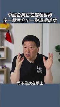 中國企業正在趕超世界多一點寬容少一點道德撻伐
