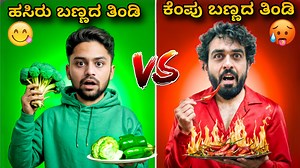 1M views · 51K reactions | ಬಣ್ಣದ ತಿಂಡಿ|Green vs Red Color Food Challenge with @1JointKannada |Kannada Top YouTubes|Vikas Gowda | Vikas Gowda | Facebook