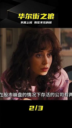 他每天不用上班卻有花不完的錢《華爾街之狼》 #华尔街之狼 #不用上班 #花不完的钱 #搞钱 #恐怖