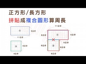 4b06-102《正方形/長方形拼貼成複合圖形算周長》#周長與面積#國小數學4年級題庫