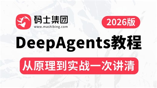 【全网首发】这绝对是B站讲的最好的DeepAgents Agent Skills实战教程，一套带你搞定AI大模型应用开发工程师必备框架原理！_码士集团