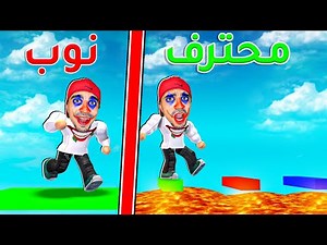 كيف تتحول من نوب الى محترف في لعبة روبلوكس | ROBLOX