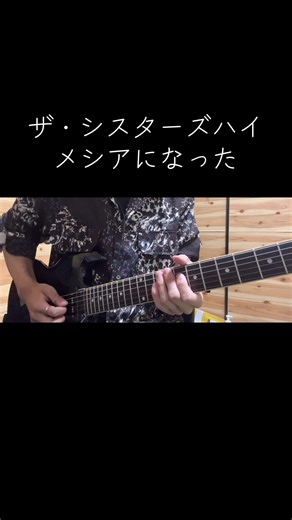 メシアになったのイントロでござんす オクターバーきもちえ #ギター #シスターズハイ #シスハイ #界隈