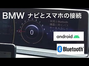 BMW IdriveとAndroidタブレット・スマホ / Bluetoothでの接続方法