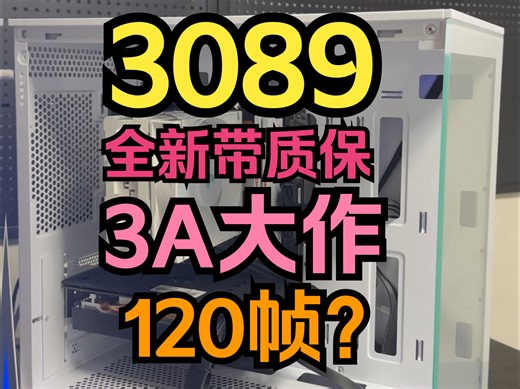 3089！全新带质保！3A大作120帧？