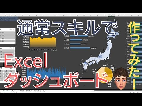 今度は通常Excelスキルでダッシュボード作ってみました！