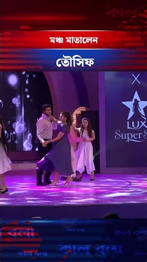 মঞ্চ মাতালেন তৌসিফ | Tawsif Mahbub's Dance | Kalbela