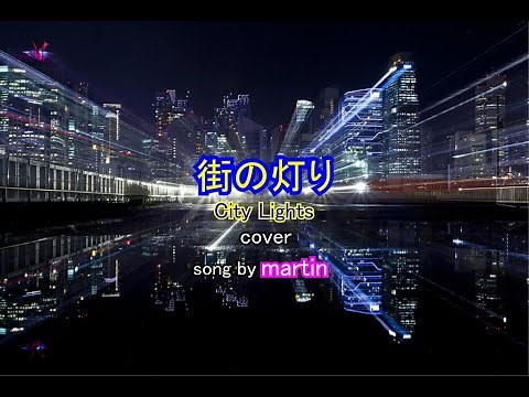 街の灯り/ 堺正章cover [歌詞・英訳付き] songu by martin