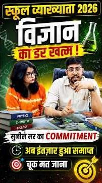स्कूल व्याख्याता 2026विज्ञान का डर खत्म! 🔥अब Selection होगा पक्का #rpsc #apniuniversity #sunilsir