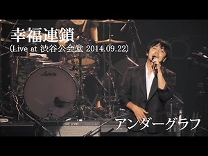 幸福連鎖(Live at 渋谷公会堂 2014.09.22)/アンダーグラフ