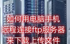 如何用手机和电脑远程连接ftp服务器来下载上传文件