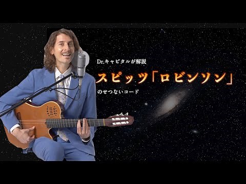 アメリカの音楽好きも魅了する“センスの塊”・スピッツ 1995年の名曲「ロビンソン」はなぜ“せつない”のか？