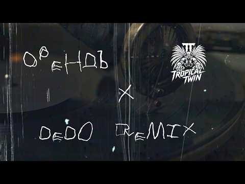 ОРЕНДЪ X THE TROPICAL TWIN - DEDO BALKAN PHONK REMIX