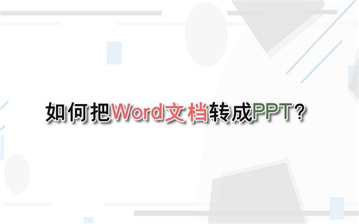 如何把Word文档转成PPT？—江下办公