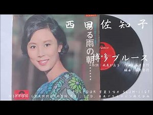 西田佐知子 - 博多ブルース (1964.11)