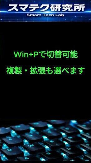 外部モニター切替が一瞬のWin+P