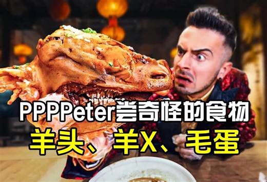 [评论版]pppeter搞笑博主游西安: 尝试羊头、羊宝、毛蛋，它们还活着吗？