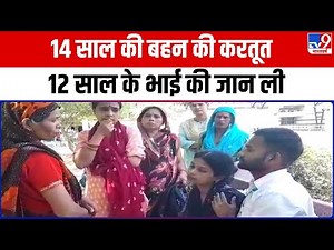 Faridabad News: 14 साल की बहन की करतूत, 12 साल के भाई की जान ली..हत्या की वजह कर देगी हैरान