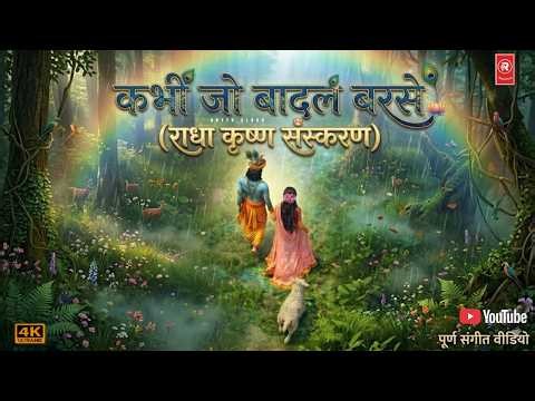 Kabhi Jo Badal Barse (Radha Krishna Version) | Spiritual Love