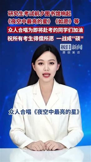 On the eve of the postgraduate entrance examination, the library resounded with songs like "The B...