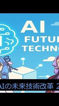 【AI会話】AIの未来技術改革 2025/11/30