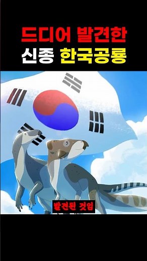 A newly discovered Korean dinosaur