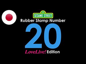 Sesame Street's Rubber Stamp Numbers - Number 20 (Love Live! Edition) (Original Japanese Version)