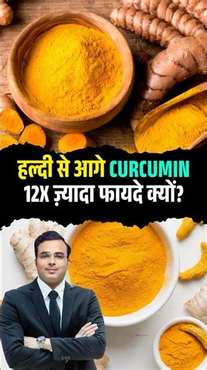 हल्दी से आगे Curcumin 12x ज़्यादा फायदे क्यों? #curcumin #Turmeric #CurcuminBenefits #shorts