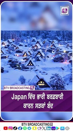 Japan ਵਿੱਚ ਭਾਰੀ ਬਰਫ਼ਬਾਰੀ ਕਾਰਨ ਸੜਕਾਂ ਬੰਦ
