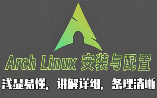 Arch Linux 完全安装教程 2023.9