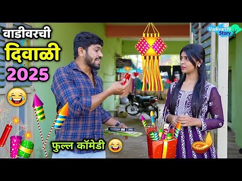 वाडीवरची दिवाळी 2025😂 Diwali 2025 😍Vadivarchi Story | festival funny video | Vishal Vaibhav Comedy